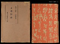 主要名稱：漱石全集第十二卷•文學評論圖檔，第1張，共2張