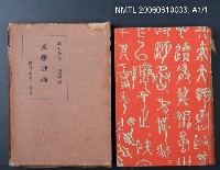 主要名稱：漱石全集第十二卷•文學評論圖檔，第2張，共2張