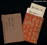 主要名稱：漱石全集第十九卷•續書簡集圖檔，第1張，共2張