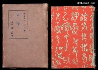 主要名稱：漱石全集第二十卷•別冊圖檔，第1張，共2張