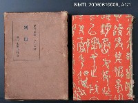 主要名稱：漱石全集第二十卷•別冊圖檔，第2張，共2張
