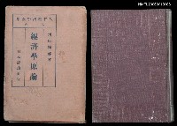 主要名稱：現代經濟學全集第三卷  經濟學原論圖檔，第1張，共2張