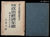 主要名稱：世界政治經濟年鑑  戰後世界十年誌圖檔，第1張，共2張