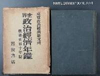 主要名稱：世界政治經濟年鑑  戰後世界十年誌圖檔，第2張，共2張