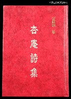 主要名稱：杏庵詩集圖檔，第1張，共2張