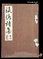 主要名稱：瀛海詩集圖檔，第1張，共2張