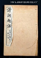 主要名稱：詩詞趣話卷1圖檔，第4張，共6張