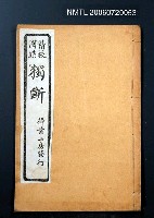 主要名稱：精校圈點獨斷圖檔，第1張，共1張