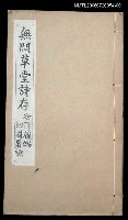 主要名稱：無悶草堂詩存（卷一、卷二）圖檔，第1張，共1張