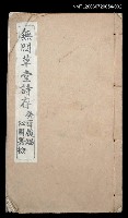 主要名稱：無悶草堂詩存（卷三、卷四、卷五）圖檔，第1張，共1張