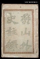 主要名稱：燕山外史註釋卷上圖檔，第1張，共1張