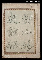 主要名稱：燕山外史註釋卷下圖檔，第1張，共2張