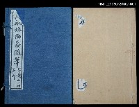 主要名稱：兩般秋雨盦隨筆卷1~卷2圖檔，第1張，共1張