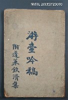 主要名稱：游臺吟稿附蓬萊飲湑集圖檔，第2張，共2張