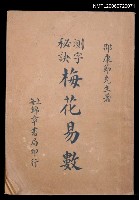 主要名稱：測字秘訣梅花易數圖檔，第1張，共2張