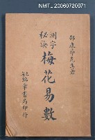 主要名稱：測字秘訣梅花易數圖檔，第2張，共2張