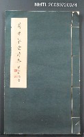 主要名稱：薪夢草堂詩集圖檔，第2張，共2張