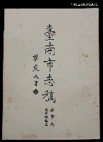主要名稱：臺南市志稿政事志政事總述篇圖檔，第1張，共2張