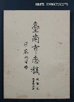 主要名稱：臺南市志稿政事志政事總述篇圖檔，第2張，共2張