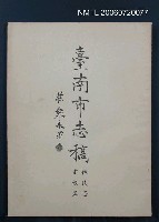 主要名稱：臺南市志稿住民志宗教篇圖檔，第2張，共2張