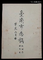 主要名稱：臺南市志稿地理志疆域篇圖檔，第1張，共2張