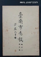 主要名稱：臺南市志稿地理志疆域篇圖檔，第2張，共2張