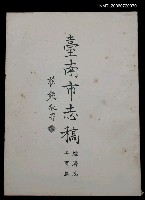主要名稱：臺南市志稿經濟志工商篇圖檔，第1張，共2張