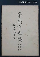主要名稱：臺南市志稿經濟志工商篇圖檔，第2張，共2張