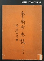 主要名稱：臺南市志稿革命志圖檔，第2張，共2張