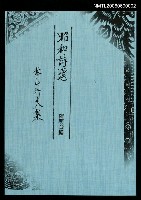 主要名稱：昭和詩選-春山行夫集(影本)圖檔，第1張，共1張