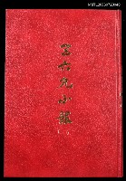 主要名稱：三六九小報（二）（復刻本）圖檔，第1張，共1張