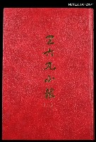 主要名稱：三六九小報（三）（復刻本）圖檔，第1張，共1張