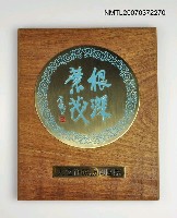 主要名稱：大陸作家訪問團給尹雪曼紀念牌圖檔，第1張，共2張