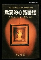 主要名稱：為妻的心路歷程圖檔，第1張，共1張