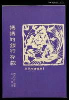 主要名稱：媽媽的銀行存款圖檔，第1張，共1張