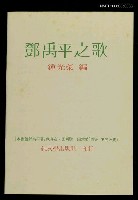主要名稱：鄧禹平之歌圖檔，第1張，共1張