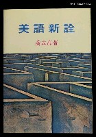 主要名稱：美語新詮圖檔，第1張，共1張