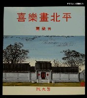 主要名稱：喜樂畫北平圖檔，第1張，共1張
