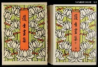 主要名稱：護生畫集1集圖檔，第1張，共2張