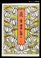 主要名稱：護生畫集1集圖檔，第2張，共2張