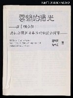 期刊名稱：臺灣文藝157期/主要名稱：雲間の曙光—從「明台報」透視台灣籍日本兵的戰後台灣像（抽印本）圖檔，第1張，共1張