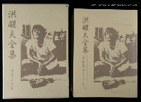 主要名稱：洪醒夫全集-小說卷1圖檔，第1張，共2張