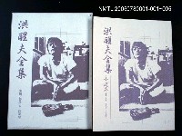 主要名稱：洪醒夫全集-小說卷1圖檔，第2張，共2張