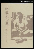 主要名稱：洪醒夫全集-小說卷2圖檔，第1張，共2張