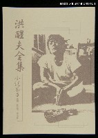 主要名稱：洪醒夫全集-小說卷3圖檔，第1張，共2張