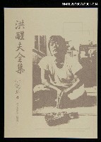 主要名稱：洪醒夫全集-小說卷4圖檔，第1張，共2張
