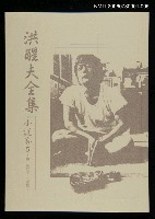 主要名稱：洪醒夫全集-小說卷5圖檔，第1張，共2張