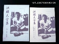 主要名稱：洪醒夫全集-新詩卷圖檔，第2張，共3張