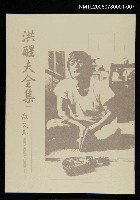 主要名稱：洪醒夫全集-散文卷圖檔，第1張，共2張