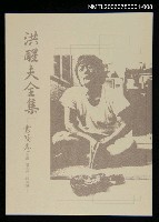 主要名稱：洪醒夫全集-書簡卷圖檔，第1張，共2張